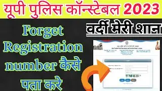 UP POLICE CONSTABLE forget registration number I up police registration number कैसे पता करे printout