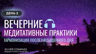 Вечерние медитативные практики с Натальей Попёновой. Часть 2