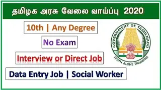 தமிழக அரசு வேலைவாய்ப்பு | 10th | Any degree | No Exam | Apply now!!!