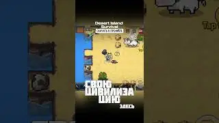 ✨Я ОФИГЕЛ! А ВЫ? Скачать  Desert Island Survival на Андроид #мобильные_игры #андроид
