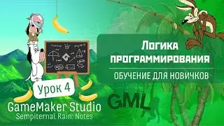 GameMaker Studio - Урок #4: Логика программирования (Обучение для новичков)