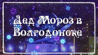 Дед Мороз в Волгодонске