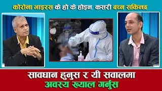 नेपालमा को*रो*नाको अवस्था र सरकारले गरेको प्रयास कति ठीक कति बेठीक ?  विशेषज्ञको सल्लाह यस्तो