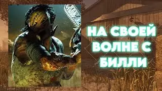 Лучшая катка недели против Деревенщины | ДБД | Dead by Daylight