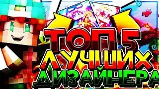 ТОП 5 ДИЗАЙНЕРОВ МАЙНКРАФТ!?У КОГО СТОИТ ЗАКАЗЫВАТЬ ДИЗАЙН!?ЛУЧШИЕ ДИЗАЙНЕРЫ!BedWars#2