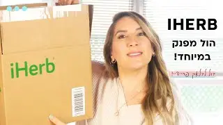הול אייהרב לבלאק פריידיי :) איפור, חטיפים, טיפוח ועוד!