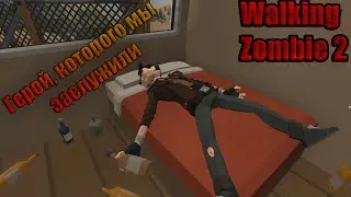 Walking Zombie 2 - Герой которого мы заслужили