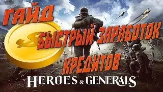 Гайд по быстрому заработку кредитов в Heroes and Generals