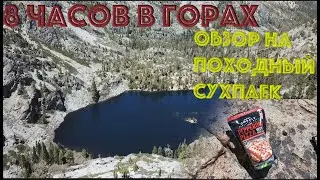 8 ЧАСОВ В ГОРАХ/ АМЕРИКА