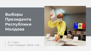 Выборы президента республики Молдова 01.11.2020