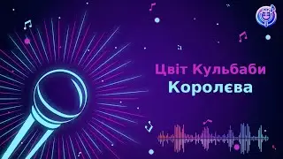 Цвіт Кульбаби - Королєва | Караоке | Мінус