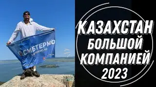 ОТДЫХ В КАЗАХСТАНЕ БОЛЬШОЙ КОМПАНИЕЙ! ИЗ РФ ЧЕРЕЗ ГРАНИЦУ В 2023? Жемчужина Имантау!