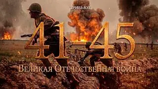 Великая Отечественная война  | 1939 - 1945 || Трибьют