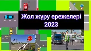 Жол ережеси практика