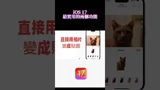 Ios17 最實用功能，相片一鍵成貼圖，語音訊息轉文字