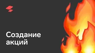 Создание акций