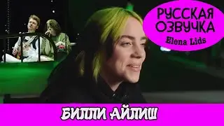 БИЛЛИ АЙЛИШ о будущем и своем лого к Олимпиаде 2028 [озвучила Elena Lids]