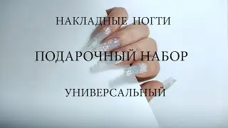 ПОДАРОЧНЫЕ НАБОРЫ НОГТЕЙ.УНИВЕРСАЛЬНЫЕ.