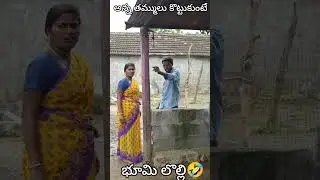 అన్న తమ్ములు కొట్టుకుంటే 🤣🤣 #dhoomdhamcomedy #ddcadda #dhoomdhaamchannel #funnyvideos #funny #comedy