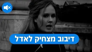 (Someone like you) דיבוב מצחיק לאדל - מישהו אחר