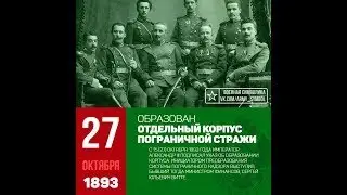 27 октября день пограничника