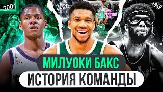 ИСТОРИЯ ФРАНШИЗ НБА: МИЛУОКИ БАКС