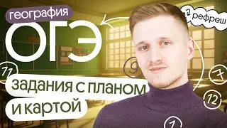 ПЛАН И КАРТА (разбираем задания 1, 7, 9, 10, 11, 12). Неделя до ОГЭ по географии