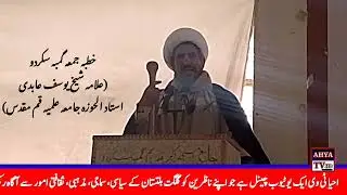 جمعے کا مکمل خطبہ، علامہ شیخ یوسف عابدی