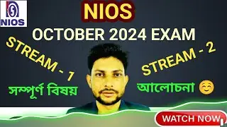 NIOS October 2024 Stream 1 & Stream 2 পার্থক্য সহ সম্পূর্ণ বিষয় আলোচনা || Exam, TMA, PCP, Syllabus
