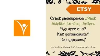 Erank расширение: eRank Sidekick for Etsy  Sellers: Для чего оно? Как установить? Как удалить?