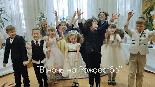 В ночь на Рождество.  Видео из Рождественского спектакля