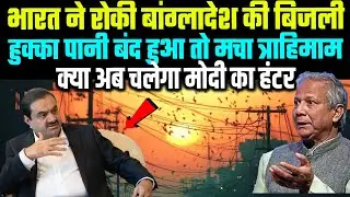बांग्लादेश को भारत से पंगा पड़ा महंगा, अडानी ने काटी बिजली? Bangladesh Will Pay India Millions
