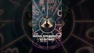 Жизнь трех знаков Зодиаков перевернется с ног на    #гороскопназавтра #гороскопнасегодня  #гороскоп