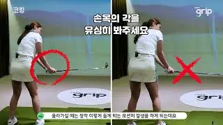 렛츠그립 KLPGA 이혜정프로의 올바른 코킹 레슨