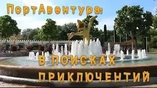 ПОРТ АВЕНТУРА - что такое "приключентия"? Парк аттракционов в Испании
