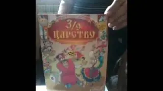 3/9  царство номер 4