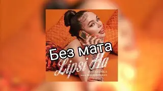 INSTASAMKA - LIPSI HA (prod. realmoneychlen) (Без мата)