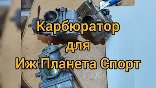 Carburetor for Izh Planeta Sport 350. Features and differences