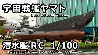 宇宙戦艦ヤマト2202  サブマリンRC 1/100スケール 2600mm　Space Battleship Yamato RC Submarine 1/100