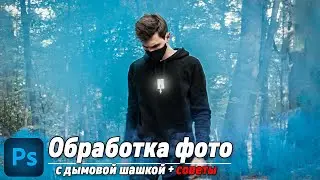 КАК СДЕЛАТЬ ФОТО С ДЫМОВОЙ ШАШКОЙ?! | Советы + цветной дым фотошоп