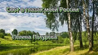Свет в глазах моей России Полина Потурова #полинапотурова #россия #песниотвсейдуши #шаман #голос