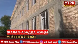Жалал-Абадда жаңы мектеп курулат