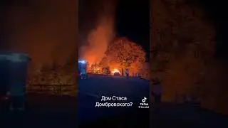 Домбровского спалили/ Евгений Expert Odessa