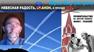 НЕБЕСНАЯ РАДОСТЬ, КУ-АНОН, И ПРОЧАЯ ТКП. АСТРОН (Ю. ЛИР)
