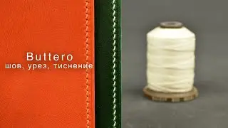 Buttero – кожа растительного дубления, Италия