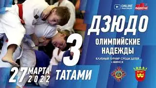 Дзюдо | Олимпийские надежды 2022. Татами 3