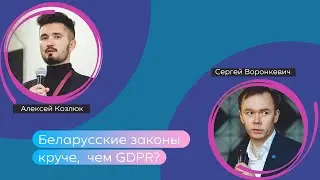 Круче, чем GDPR? Разговор про закон о защите персональных данных в Беларуси.