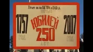 Освящение храма Петра и Павла