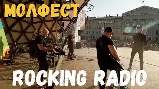 Rocking Radio — МОЛФЕСТ: фрагменты выступления