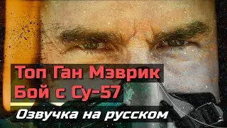 Топ Ган: Мэврик | Бой с Су-57 [Авторская озвучка на русском]